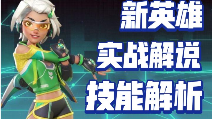 新英雄【涯】实战解说!截图