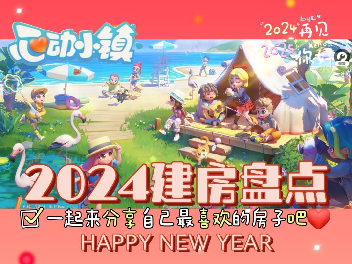 震惊！今年我在心动小镇竟然盖了这么多房子截图