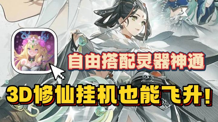 古风韵味3D御剑修仙!自由搭配流派,挂机也能轻松飞升!截图