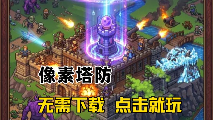 塔防种类多样,坚持五回合就是胜利!极简像素!截图