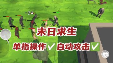 末日求生💦跑图搜刮，一只手就能玩！