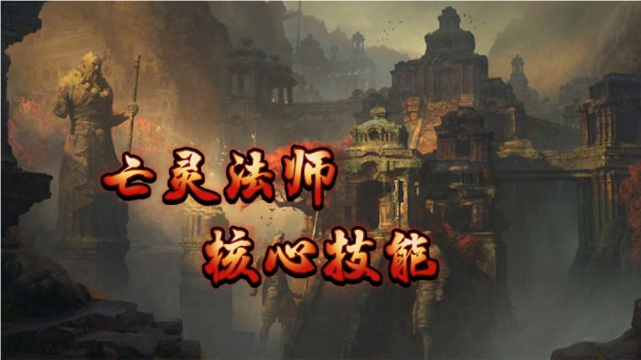 #暗黑攻略#亡灵法师核心技能#暗黑破坏神:不朽#截图