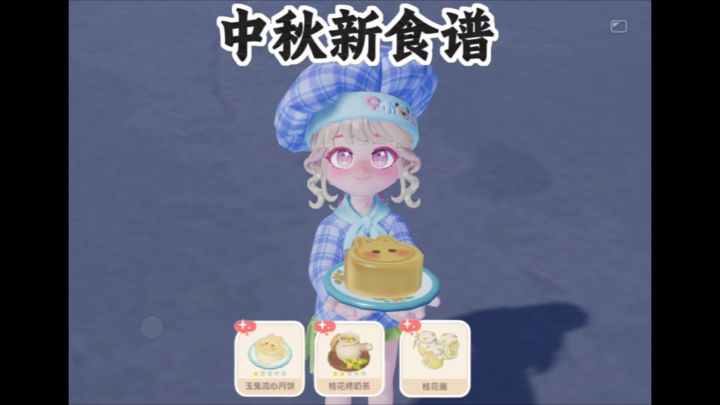 中秋新食谱制作及食材获取截图