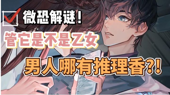 【乙游那些事】第4期：剧情爆赞！男人只会影响我推理的速度＃新游观察局＃截图