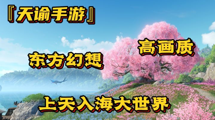 『天谕手游』端游改编高画质高自由度mmorpg手游#了不起的异世界#截图