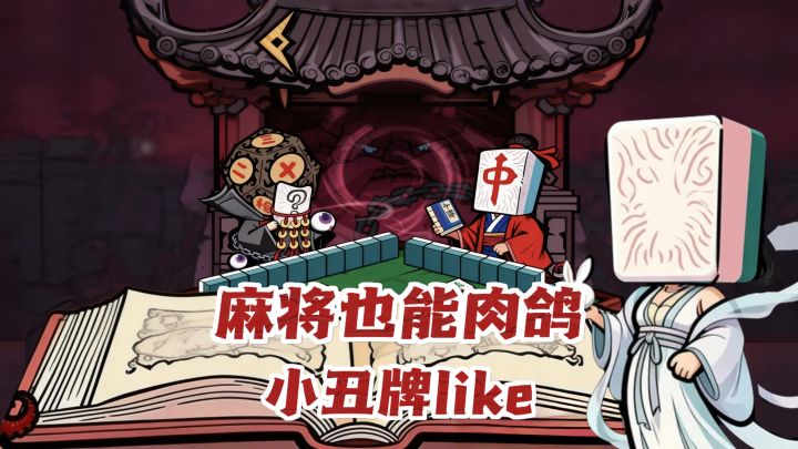 麻将+小丑牌,缝合怪真香‼️截图