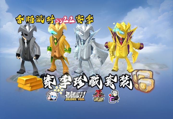 香肠派对ss22赛季丨赛季珍藏套装截图