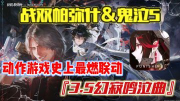 战双帕弥什＆鬼泣5上演史上最燃联动❗全新版本来袭❗