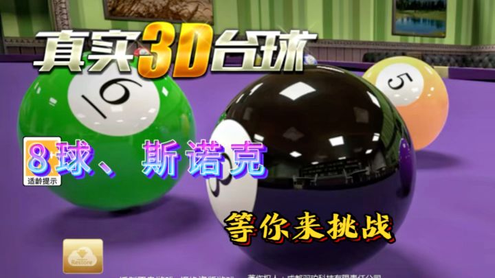 《真实3D台球》一款画面效果非常逼真疗愈的台球游戏,你值得一试截图