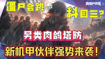 一大群僵尸向你家园袭来！你会怎么办？当然是决战到底！