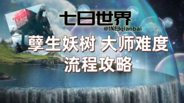【七日世界】孽生妖树大师难度全程攻略