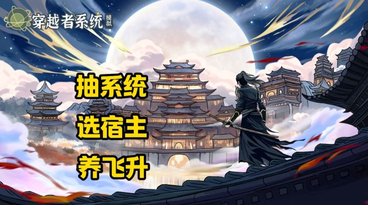 《不当主角当系统！绑定宿主操控人生，文字修仙新脑洞》截图