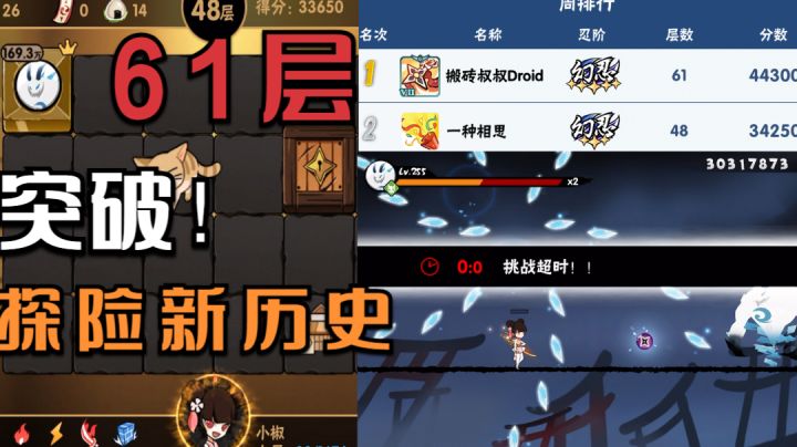 顶层探险新历史61层!分享48层【丝血小椒vs雪胖子】,即死!截图