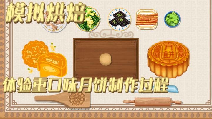 重口味月饼制作 臭豆腐月饼你吃过吗 做饭解压模拟截图