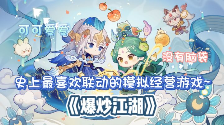 《爆炒江湖》—史上最喜欢联动的模拟经营游戏——效果1+1>2,尽最大的努力做最暖心的事情,守得花开见月明~#爆炒江湖五周年#截图