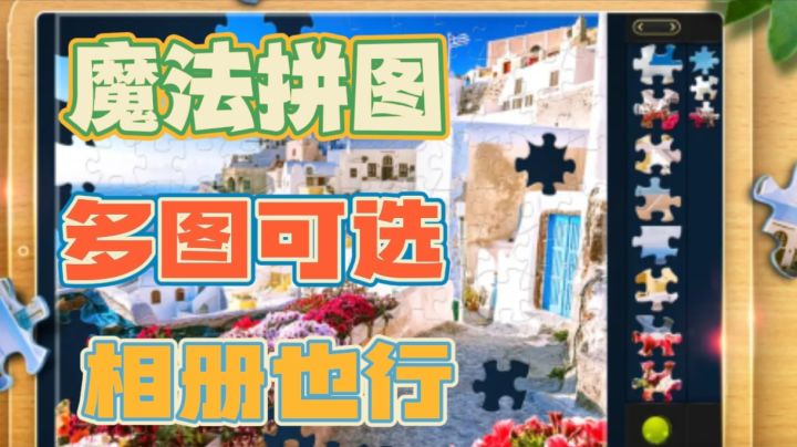 拼图多图片可选择!还可相册自定义你懂的~截图