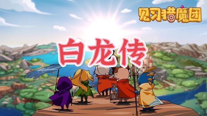 【白龙传】#游戏喜剧人#截图