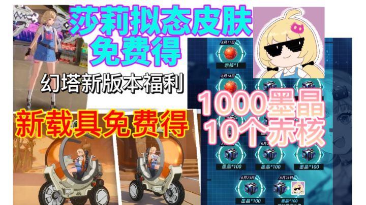 【幻塔】莎莉拟态皮肤免费送⚡载具免费送,新版福利来啦截图