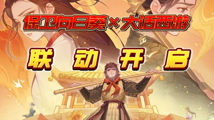 保卫向日葵×大话西游联动开启,与至尊宝一起保卫植物界!截图