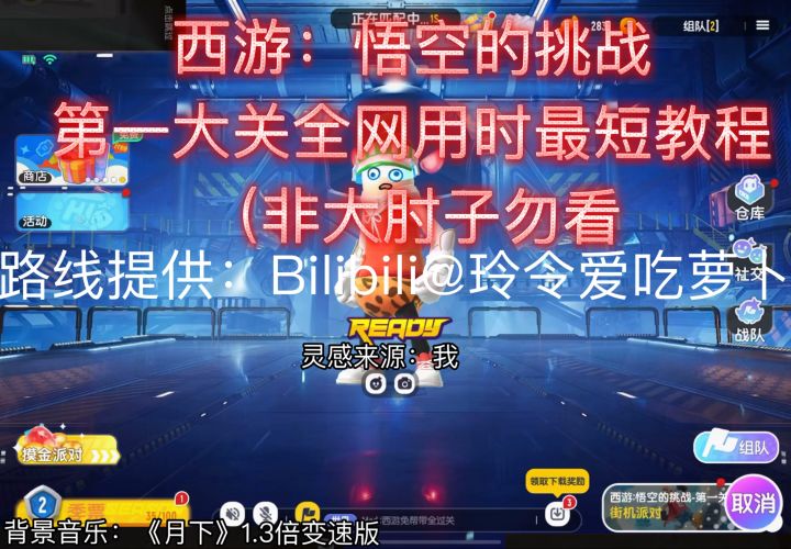 <22秒极速通关>西游:悟空的挑战第一大关最短用时通关攻略截图