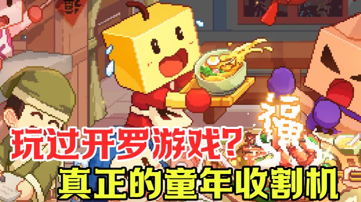 【游戏测评】可曾听闻开罗游戏?童年收割机!#大富翁计划#截图