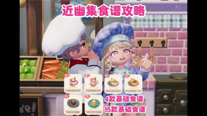 近幽集19款食谱制作及食材获取截图