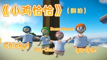 【小鸡恰恰舞】人类版👻——#我的游戏榜单#