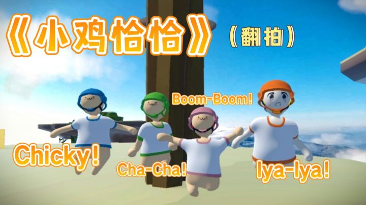 【小鸡恰恰舞】人类版👻——#我的游戏榜单#截图