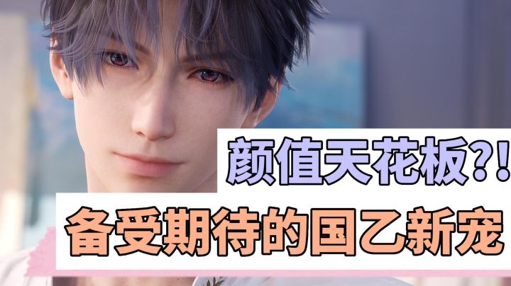 【乙游那些事】第2期:吹爆神颜!每天看一遍防止失恋#暑假人集结#截图