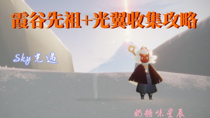 【重制版】霞谷先祖+光翼收集攻略截图