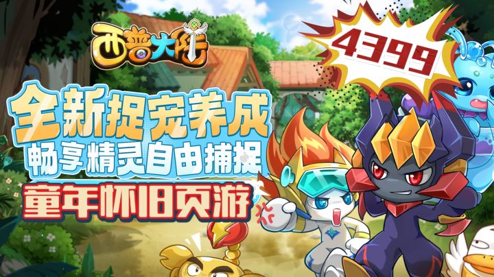 曾经4399怀旧页游!!回归童年~捉精灵养成战斗🔥截图