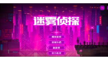 《迷雾侦探》快来和半机械人侦探一起侦破都市奇案