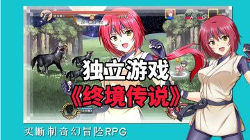 游戏安利：买断制奇幻冒险RPG游戏，玩家的选择决定角色的命运