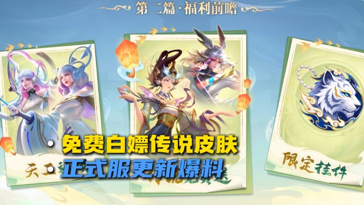 暑期活动，正式服送传说皮肤！截图