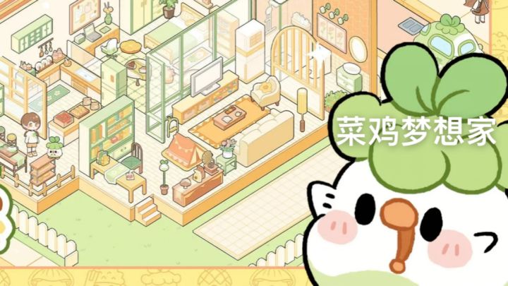 【TapTap年度游戏大赏】我的2025年年度最佳游戏《菜鸡梦想家》截图