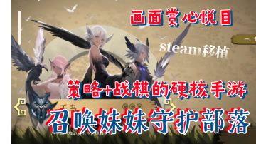 策略战棋类的硬核手游，召唤妹妹守护部落！steam移植，画面赏心悦目，玩法硬核经典