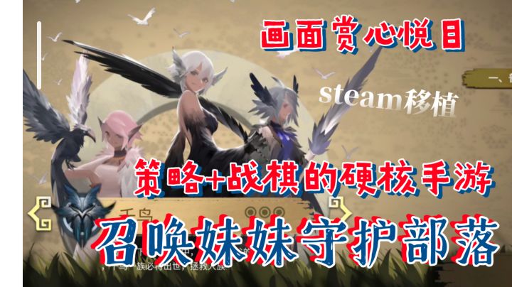 策略战棋类的硬核手游，召唤妹妹守护部落！steam移植，画面赏心悦目，玩法硬核经典截图