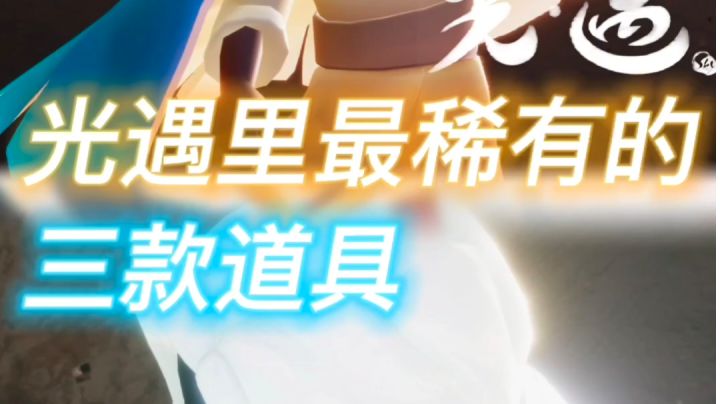 光遇里最稀有的三款道具截图