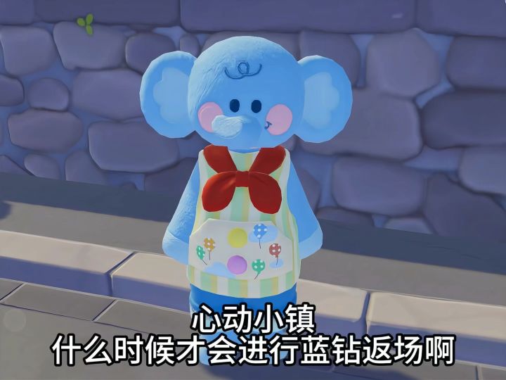 心动小镇会进行蓝钻返场吗?截图