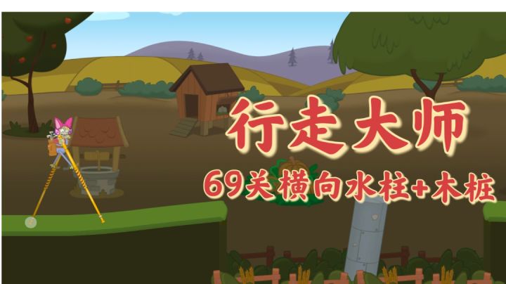 《行走大师》69关 横向水柱+木桩 攻略截图