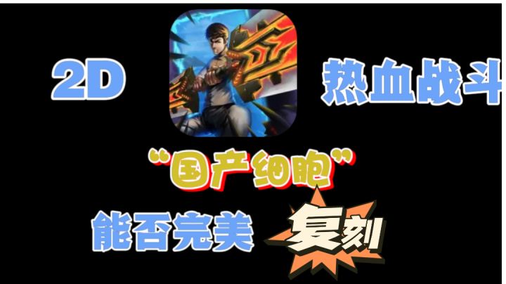 国产热血2D像素手游横空出世，复刻重生细胞的奇迹？可以体验！截图