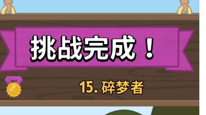 经典挑战 15碎梦者截图