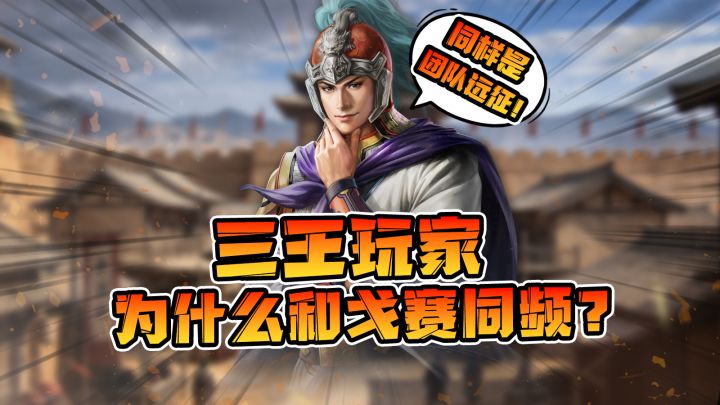 同样是团队远征！三王玩家为什么和戈赛同频？截图