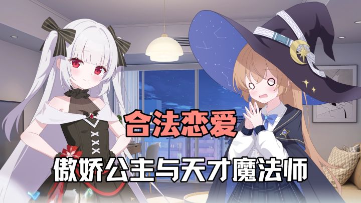 与两位几百岁的异世界顶级美少女合法恋爱❗❓ 性格完全相反两萝莉截图