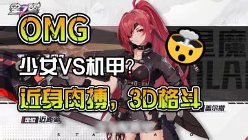 与机娘近身肉搏，这是我做梦都不敢想象的快乐啊！行不行，我看行