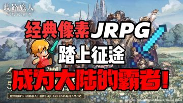 🌈☁️殿堂级日式JRPG游戏上线！踏上征程成为大陆的霸者！