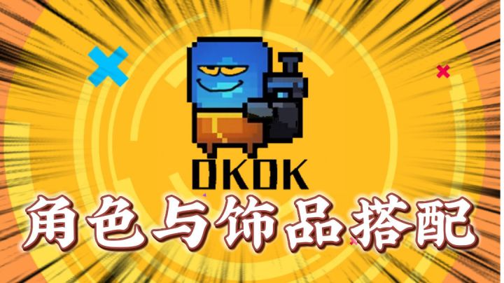 元气骑士:新手攻略,饰品搭配战力加倍!#无限视频创作月#截图