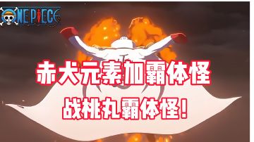 《航海王热血航线》赤犬霸体加元素化！战桃丸双形态霸体怪！