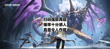 强敌再临爆率感人