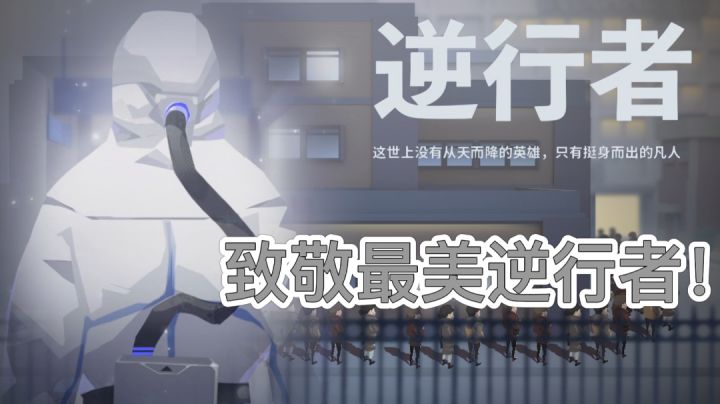 【唯美主义①】向“最美逆行者”致敬！向白衣战士致敬！——#好游研究所#截图